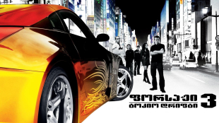 The Fast and the Furious: Tokyo Drift
