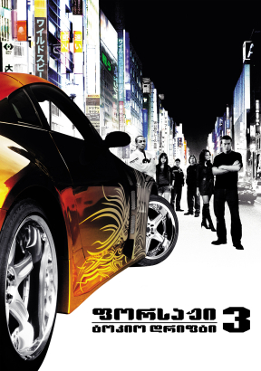 The Fast and the Furious: Tokyo Drift