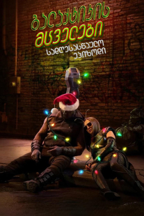 The Guardians of the Galaxy Holiday Special