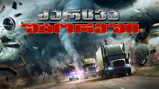 The Hurricane Heist