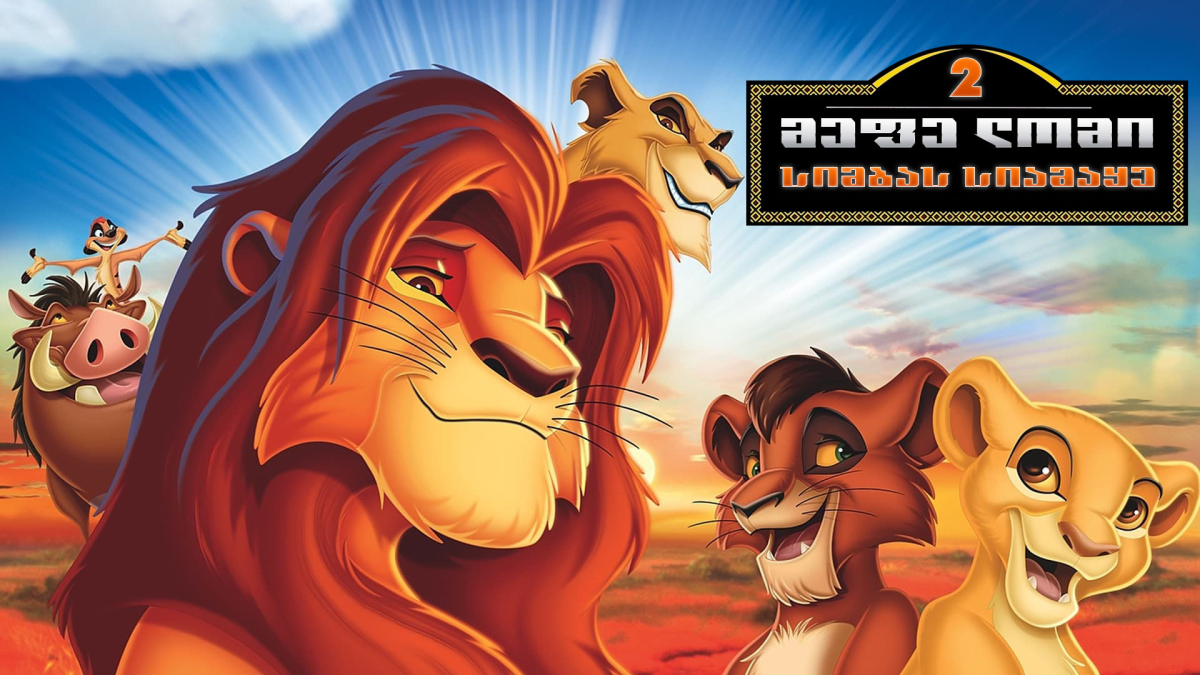 The Lion King II: Simba's Pride
