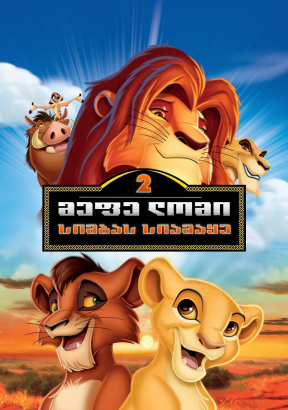 The Lion King II: Simba's Pride