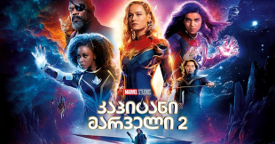 The Marvels