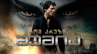 The Mummy