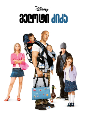The Pacifier