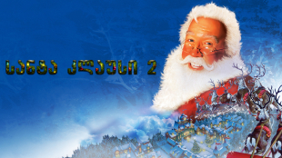 The Santa Clause 2