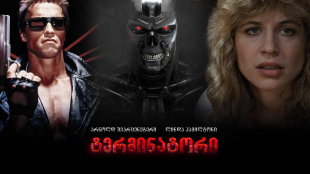The Terminator