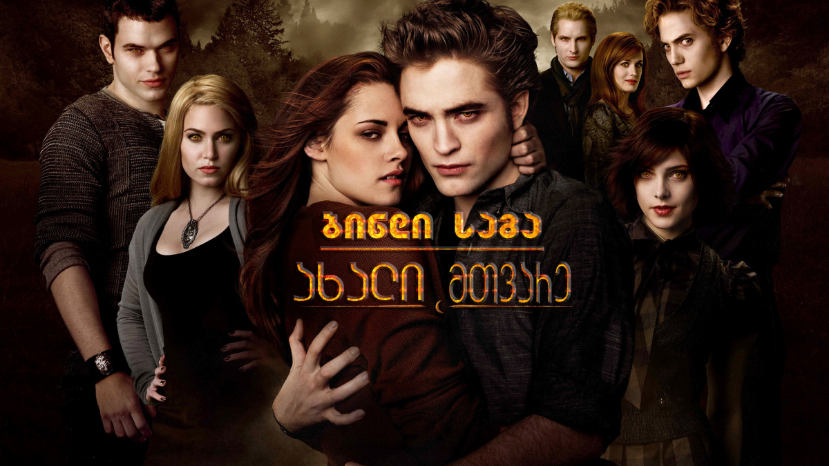The Twilight Saga: New Moon
