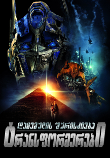 Transformers: Revenge of the Fallen