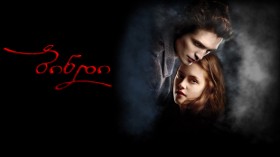 Twilight