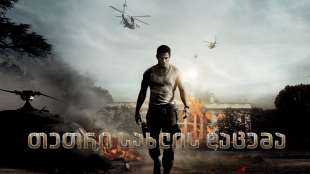 White House Down