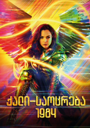 Wonder Woman 1984