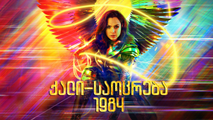Wonder Woman 1984