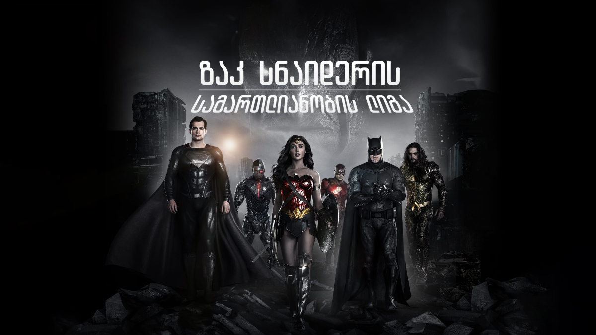 Zack Snyder's Justice League