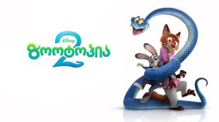 Zootopia 2