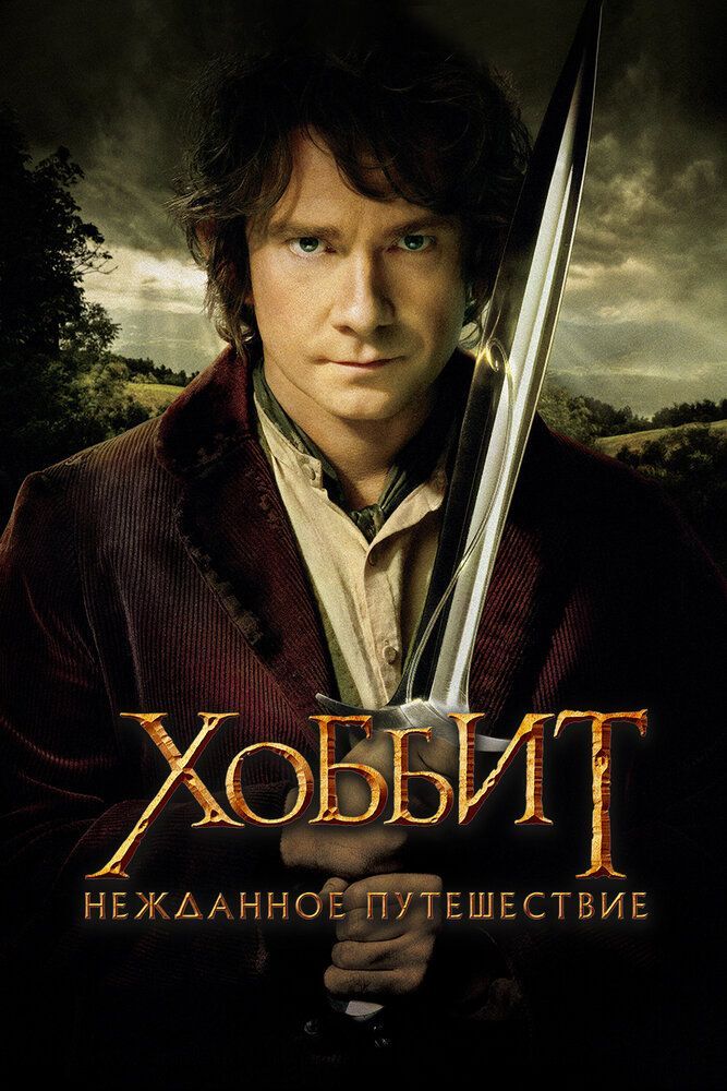 The Hobbit: An Unexpected Journey