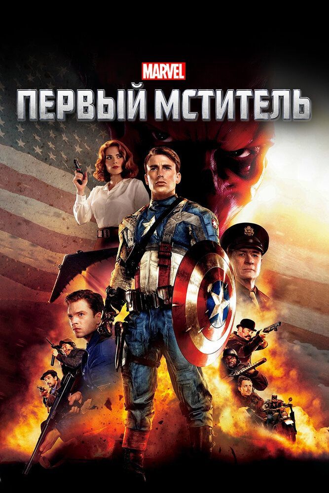 Captain America: The First Avenger