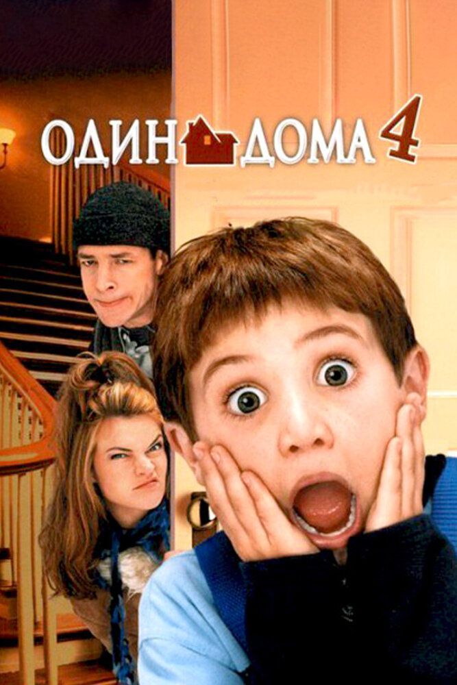 Home Alone 4: Taking Back the House