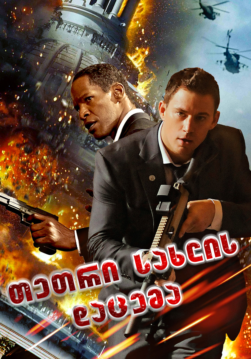 White House Down