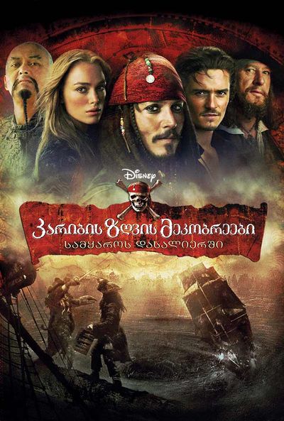 Pirates of the Caribbean: At World's End