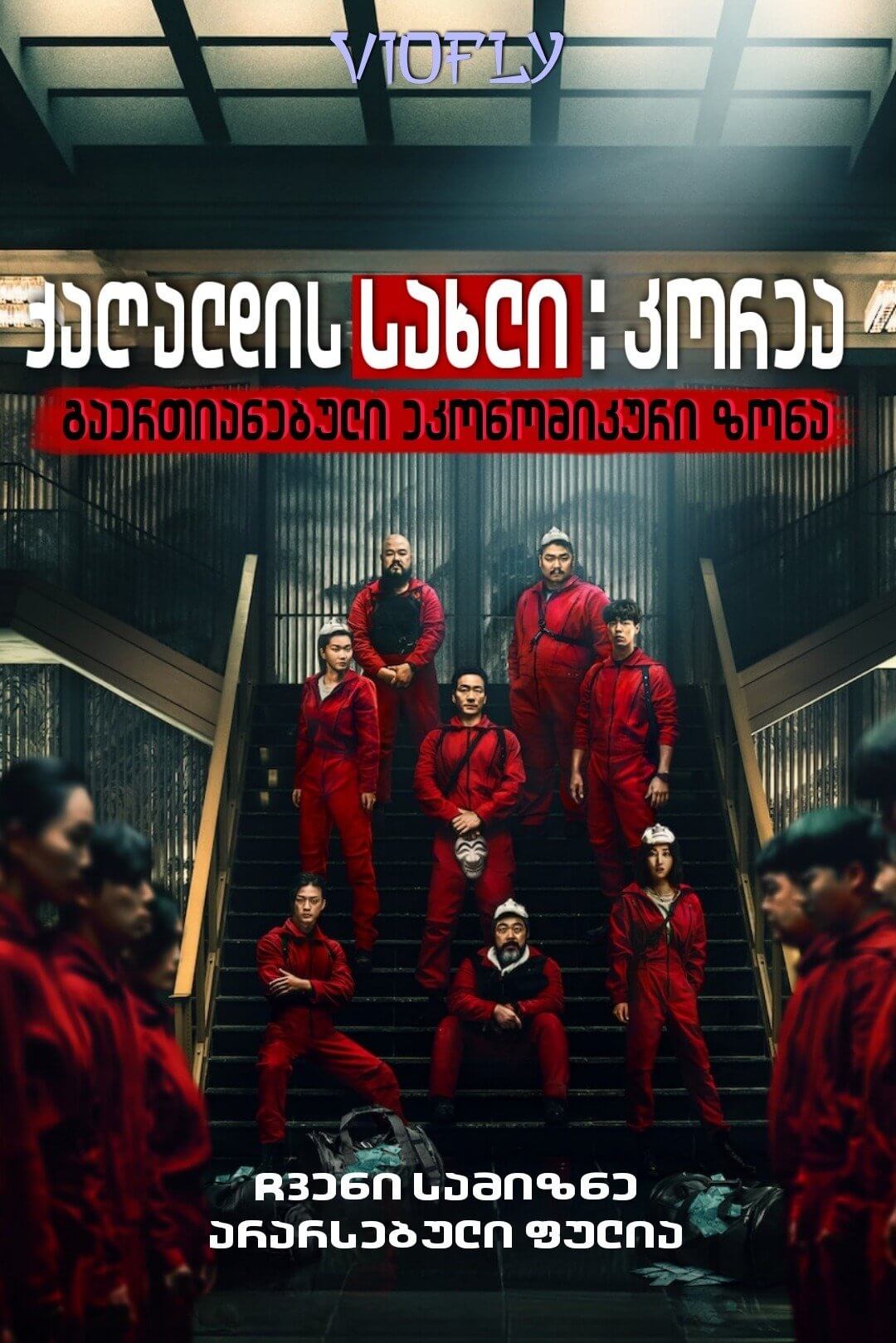 Money Heist: Korea - Joint Economic Area