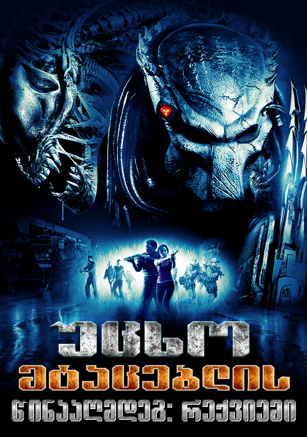 AVPR: Aliens vs Predator - Requiem