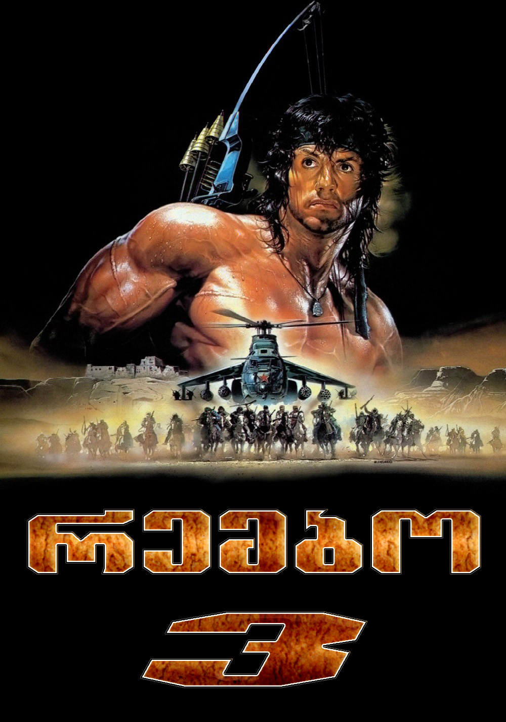 რემბო 3