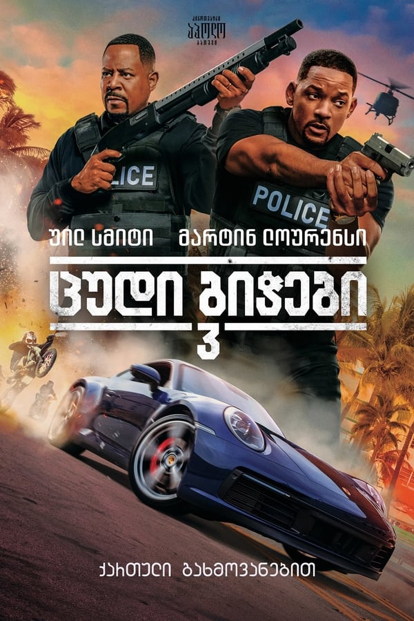 ცუდი ბიჭები III