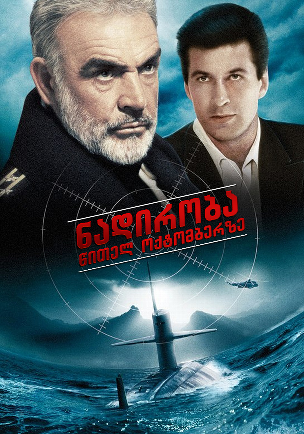 ნადირობა 'წითელ ოქტომბერზე'