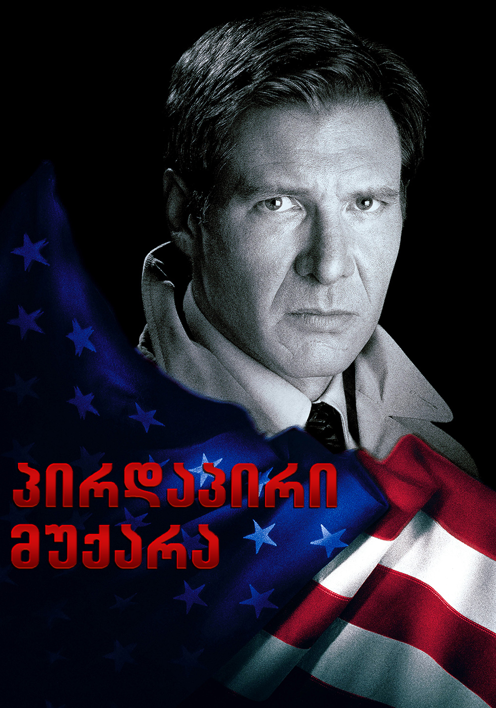 პირდაპირი მუქარა