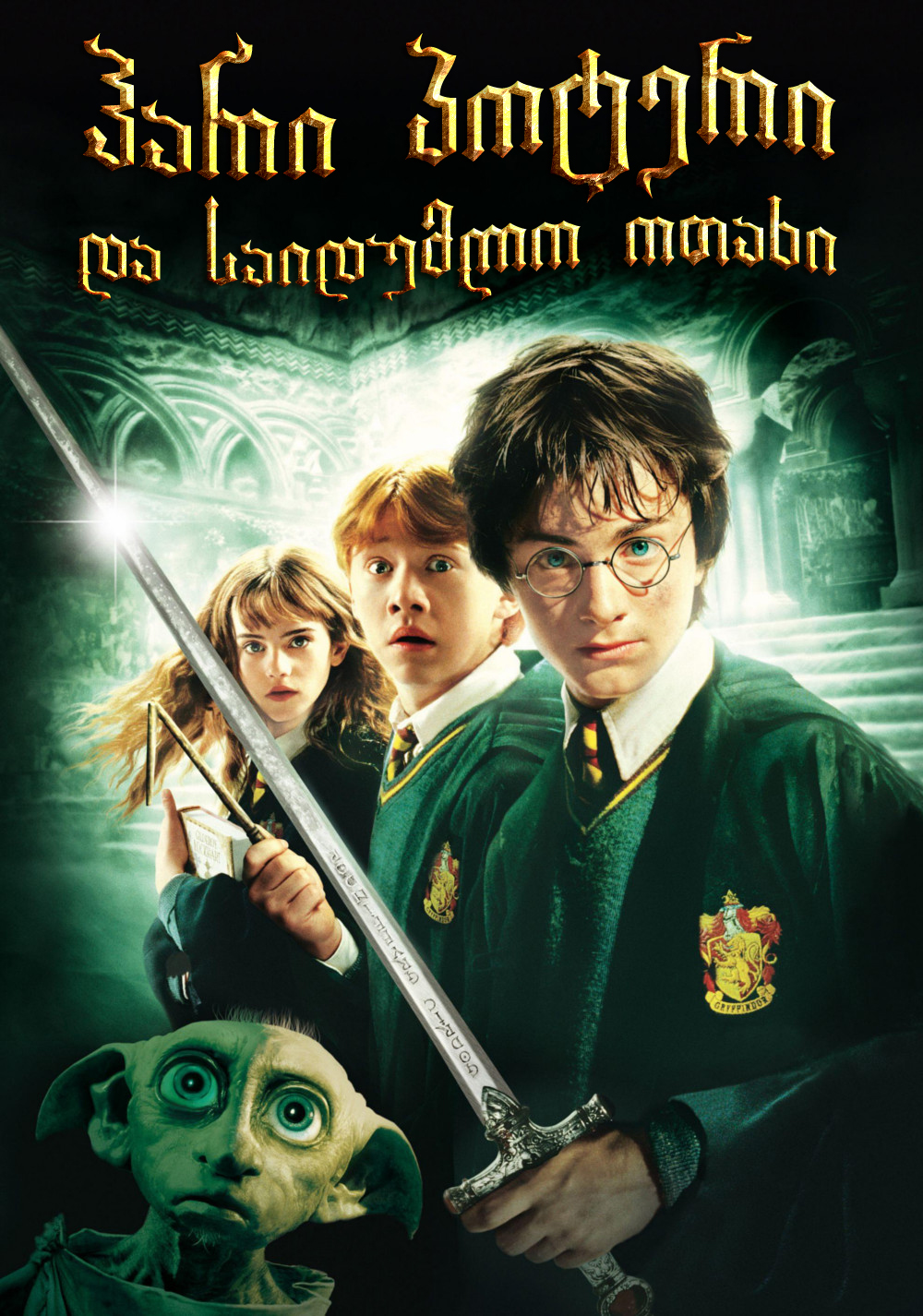 Harry Potter and the Chamber of Secrets