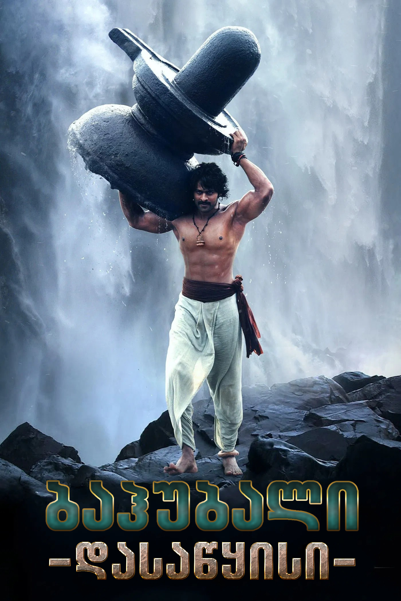 Bãhubali: The Beginning