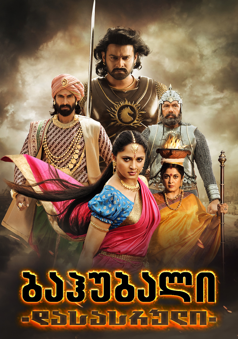 Bãhubali 2: The Conclusion