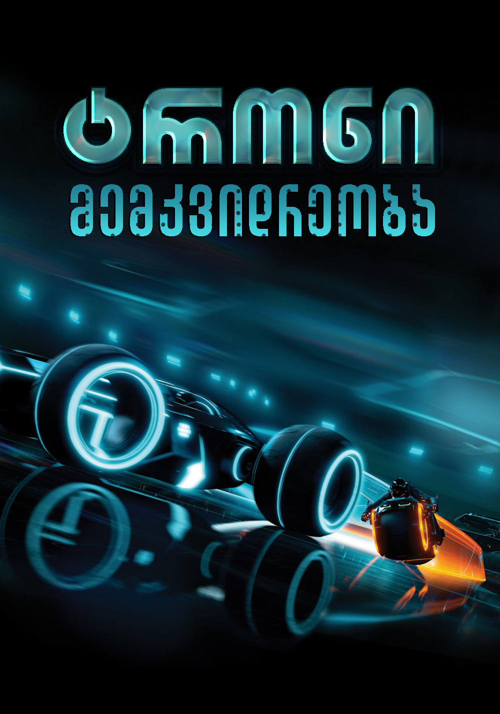 Tron: Legacy