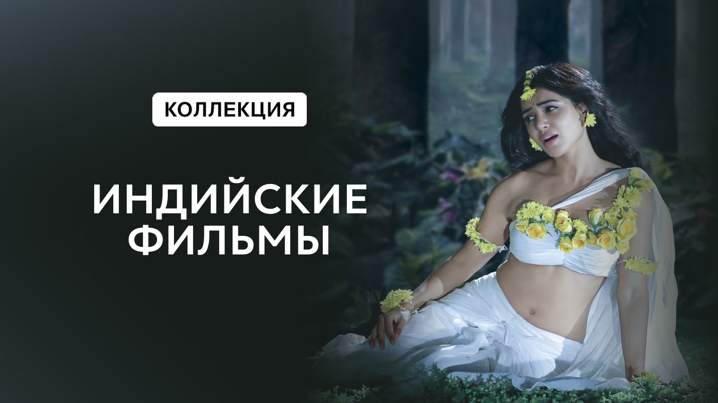 индийские фильмы