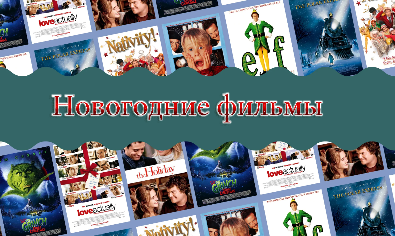 Новогодние фильмы