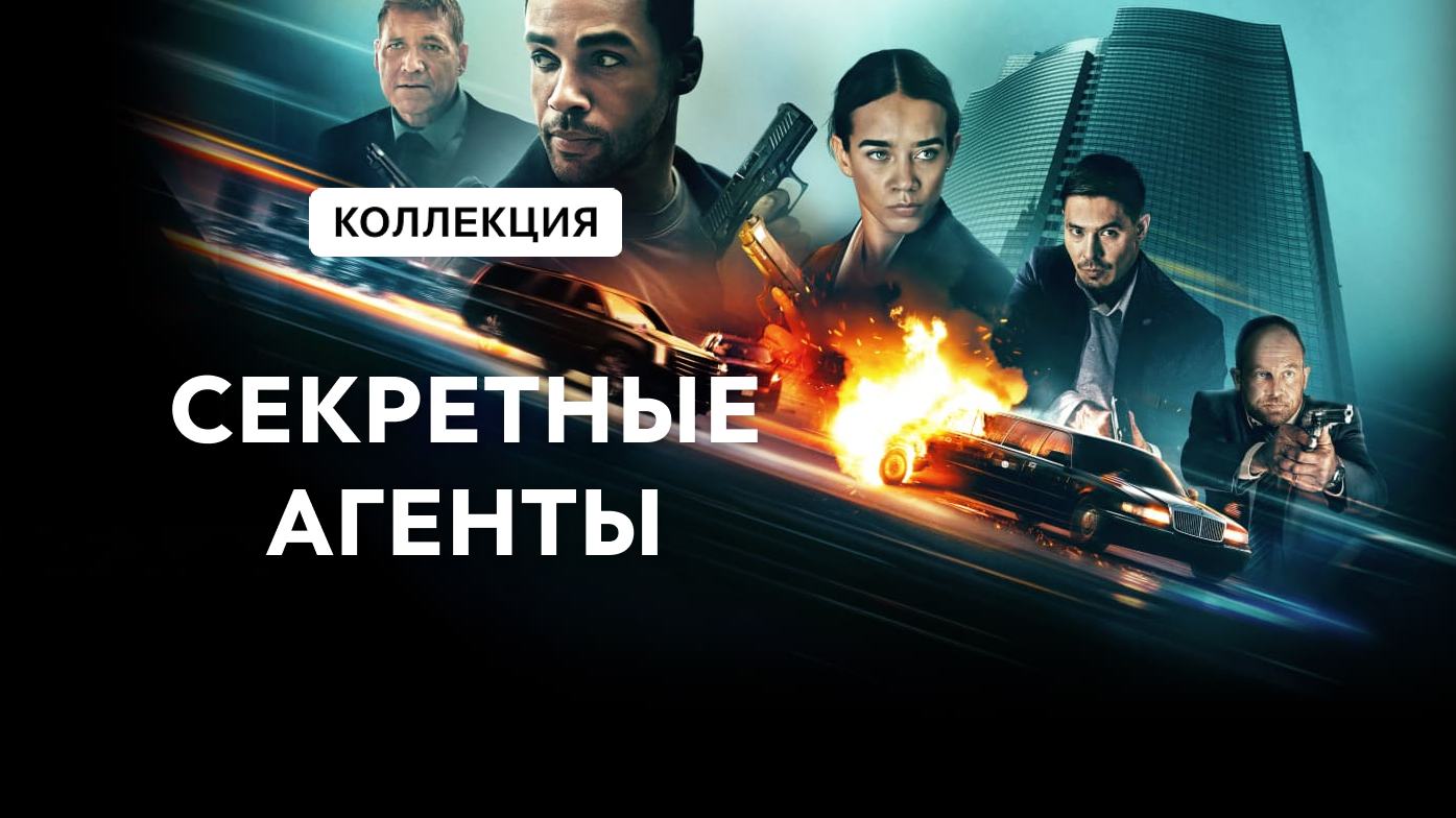 СЕКРЕТНЫЕ АГЕНТЫ