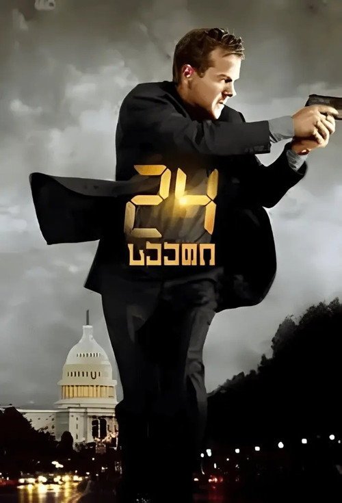 24 საათი